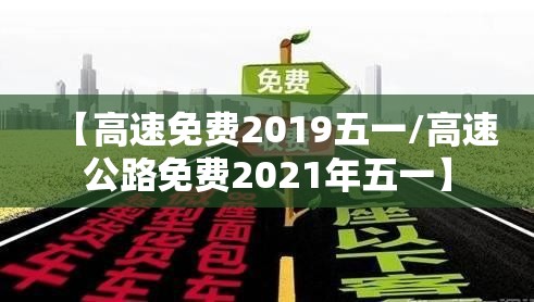 【高速免费2019五一/高速公路免费2021年五一】 【高速免费2019五一/高速公路免费2021年五一】