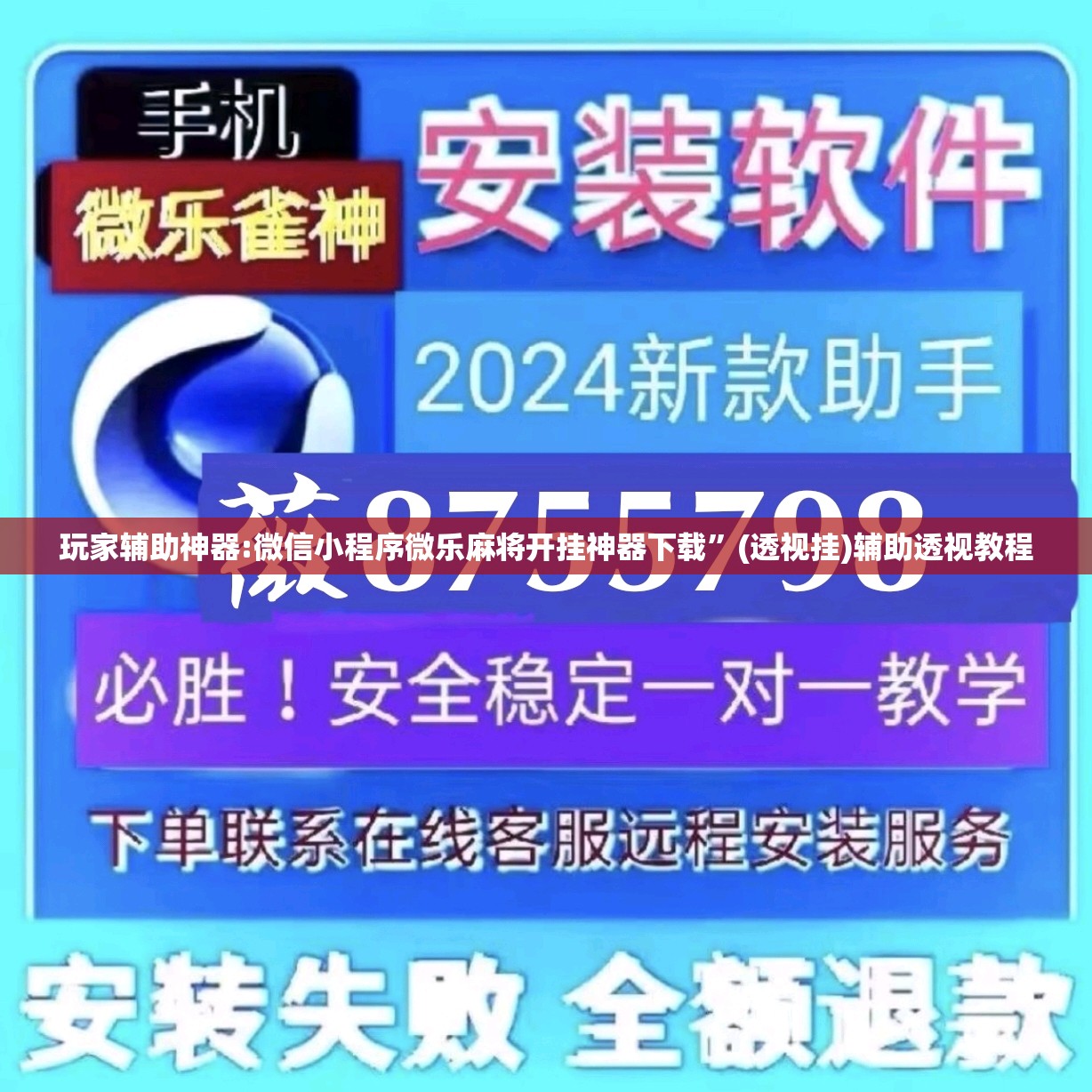 玩家辅助神器:微信小程序微乐麻将开挂神器下载”(透视挂)辅助透视教程