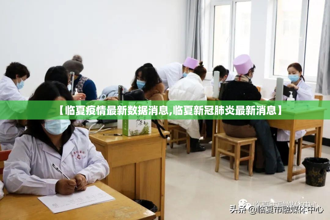 【临夏疫情最新数据消息,临夏新冠肺炎最新消息】 【临夏疫情最新数据消息,临夏新冠肺炎最新消息】