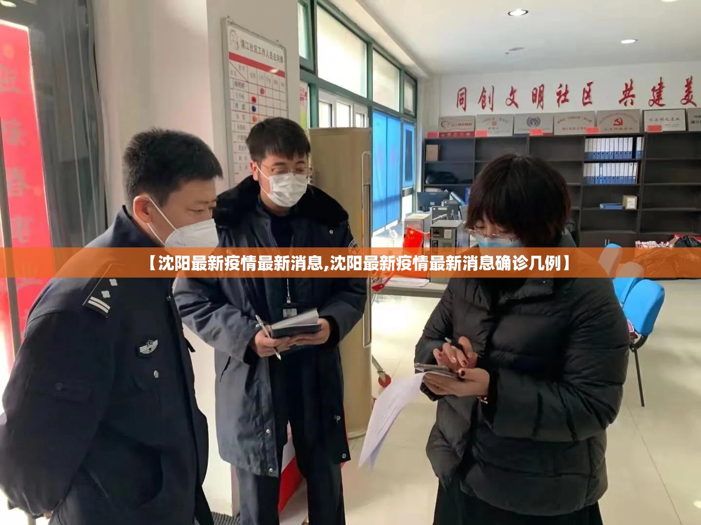 【沈阳最新疫情最新消息,沈阳最新疫情最新消息确诊几例】 【沈阳最新疫情最新消息,沈阳最新疫情最新消息确诊几例】