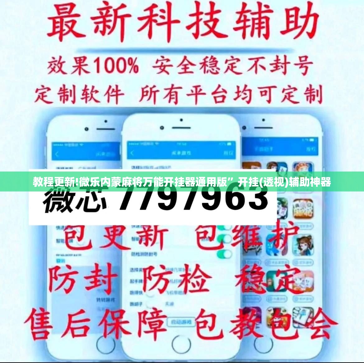教程更新!微乐内蒙麻将万能开挂器通用版”开挂(透视)辅助神器