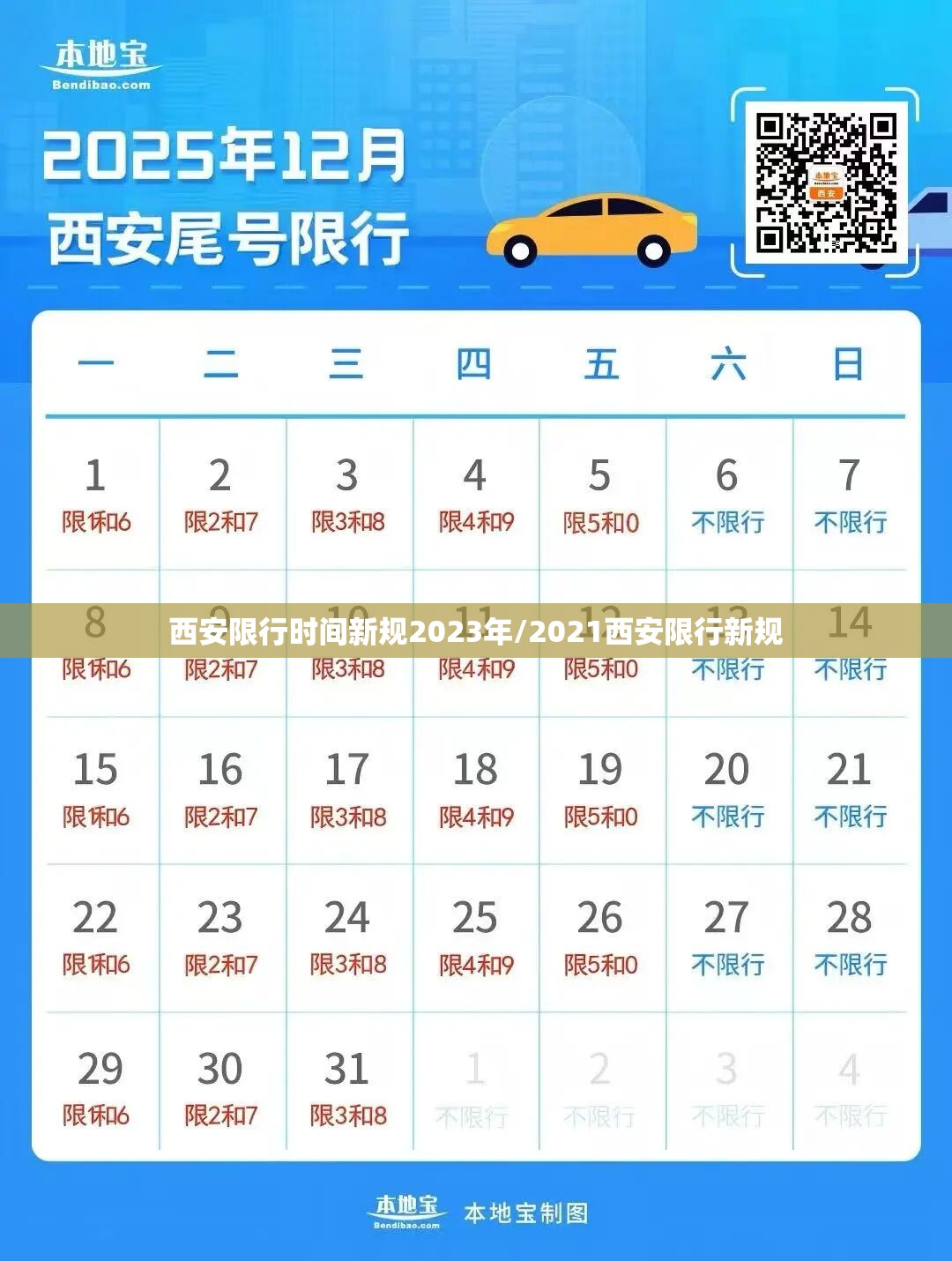 西安限行时间新规2023年/2021西安限行新规