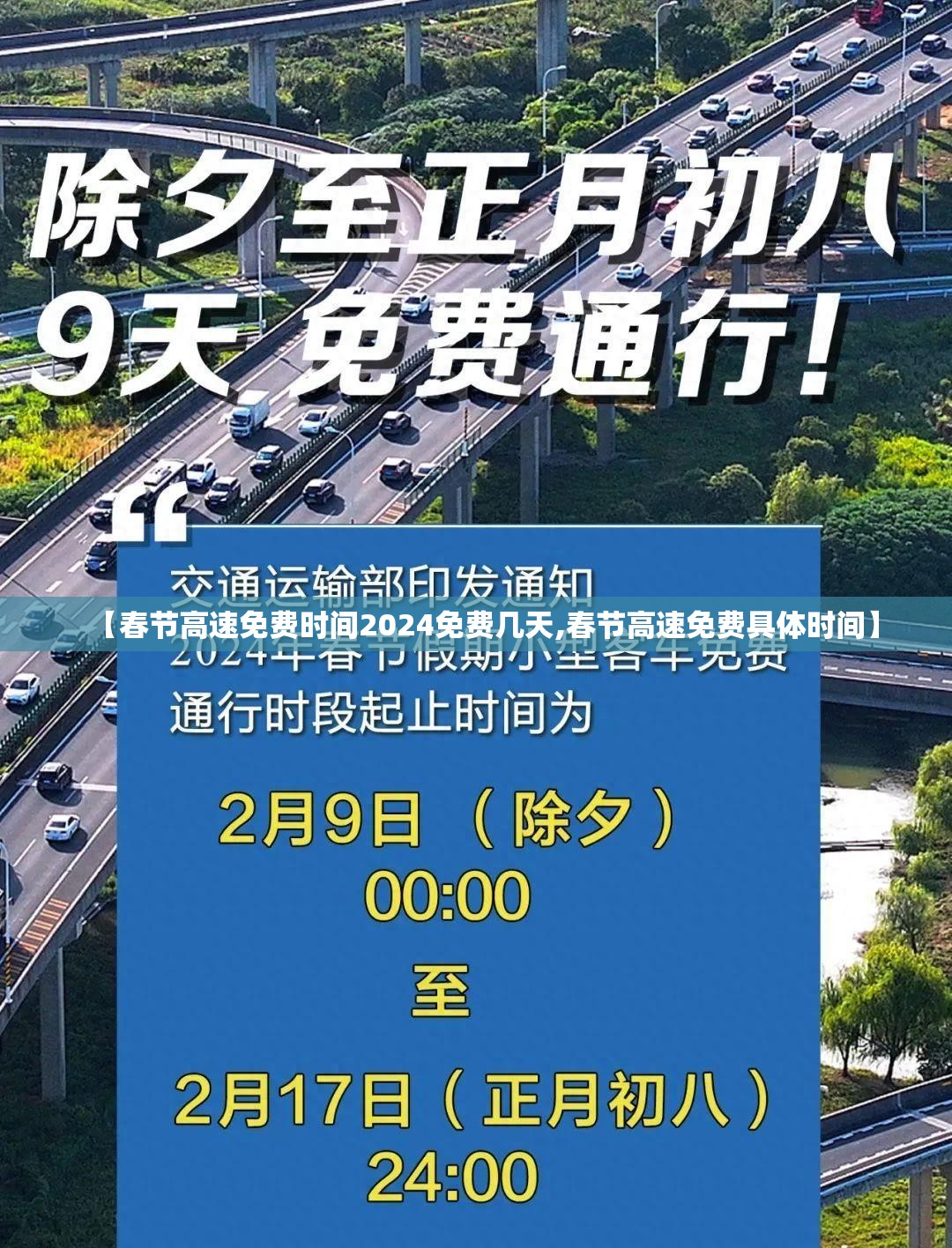 【春节高速免费时间2024免费几天,春节高速免费具体时间】 【春节高速免费时间2024免费几天,春节高速免费具体时间】