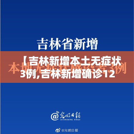 【吉林新增本土无症状3例,吉林新增确诊12例 无症状29例】