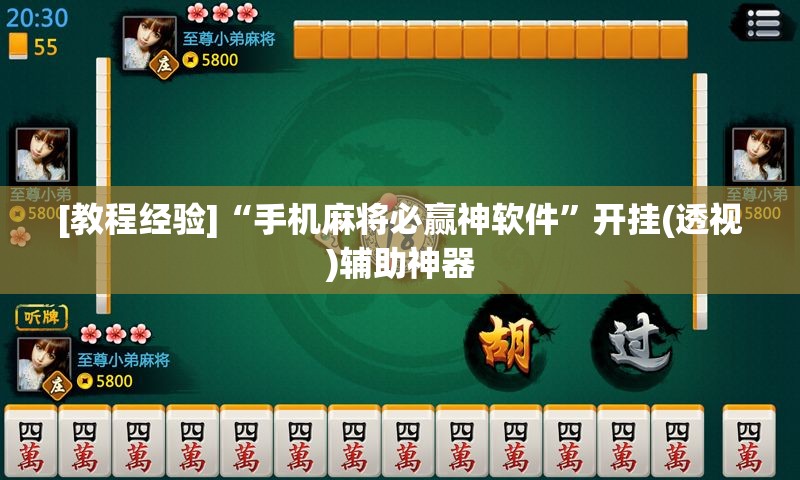 [教程经验]“手机麻将必赢神软件”开挂(透视)辅助神器