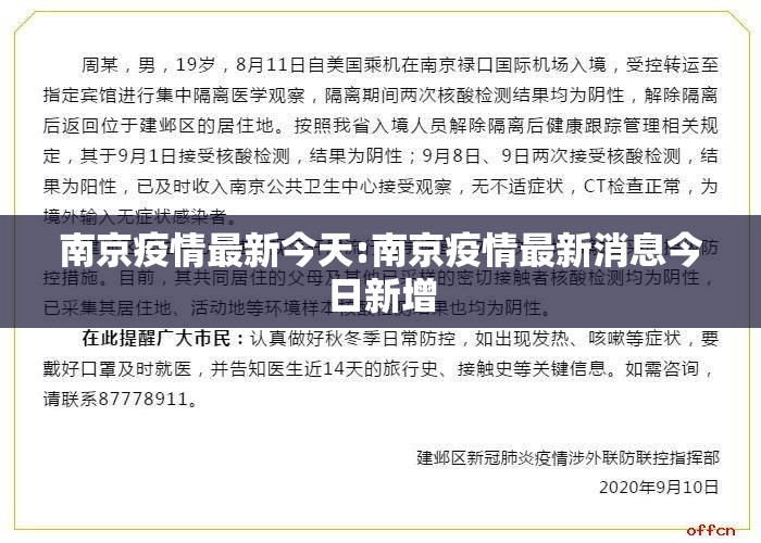 南京疫情最新今天:南京疫情最新消息今日新增