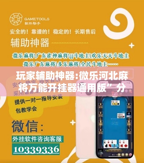玩家辅助神器:微乐河北麻将万能开挂器通用版”分享装挂详细步骤