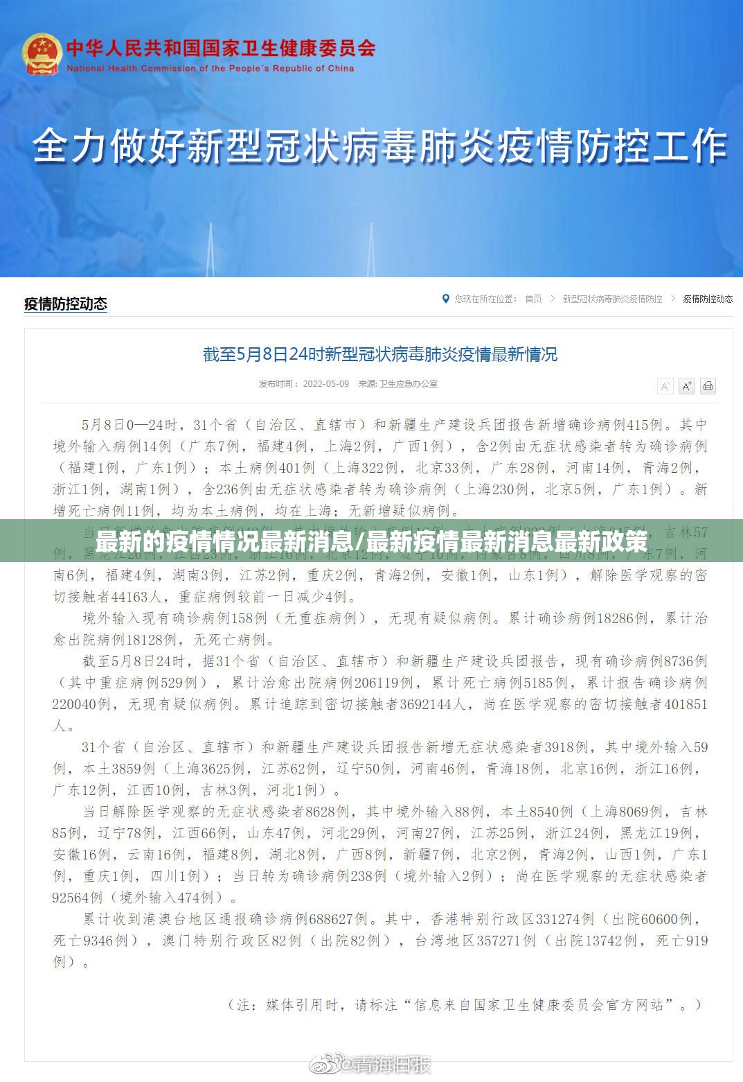 最新的疫情情况最新消息/最新疫情最新消息最新政策 最新的疫情情况最新消息/最新疫情最新消息最新政策