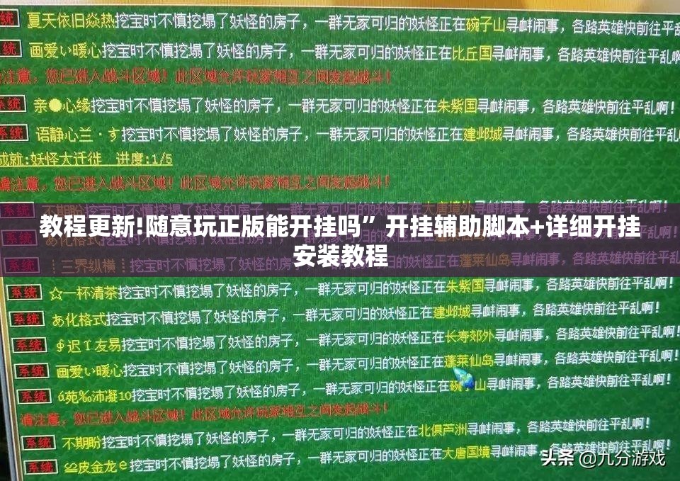 教程更新!随意玩正版能开挂吗	”开挂辅助脚本+详细开挂安装教程