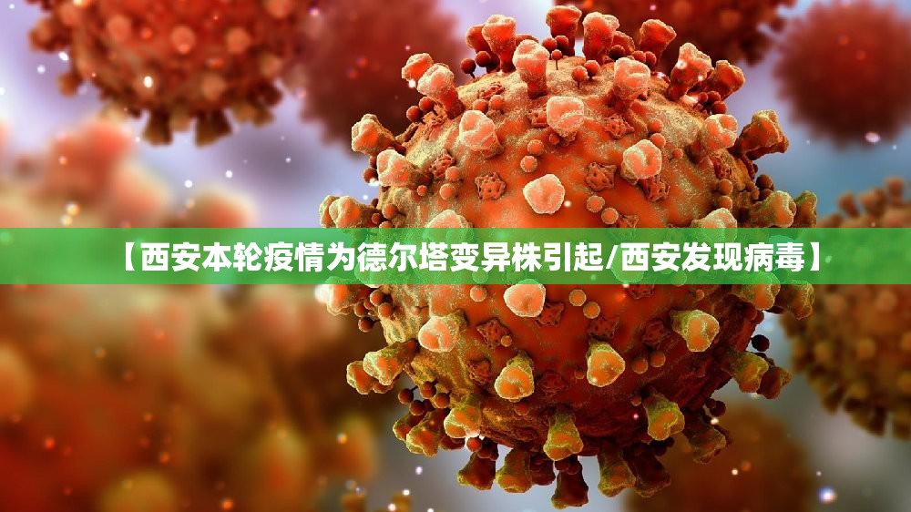 【西安本轮疫情为德尔塔变异株引起/西安发现病毒】