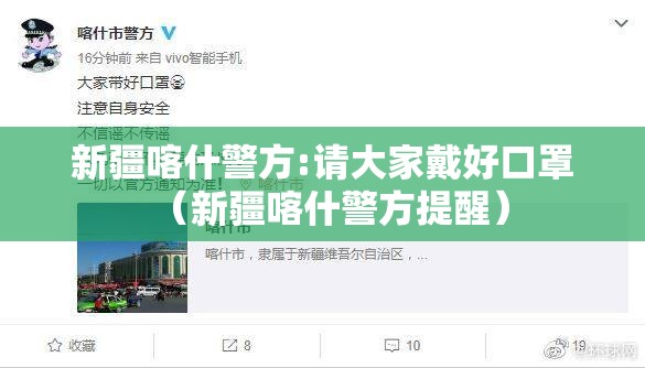 新疆喀什警方:请大家戴好口罩（新疆喀什警方提醒）