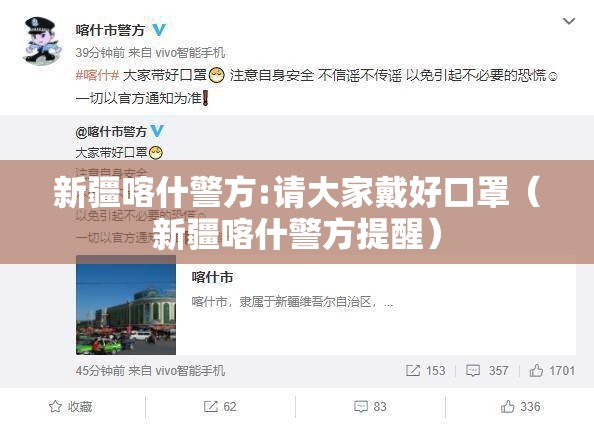 新疆喀什警方:请大家戴好口罩（新疆喀什警方提醒）