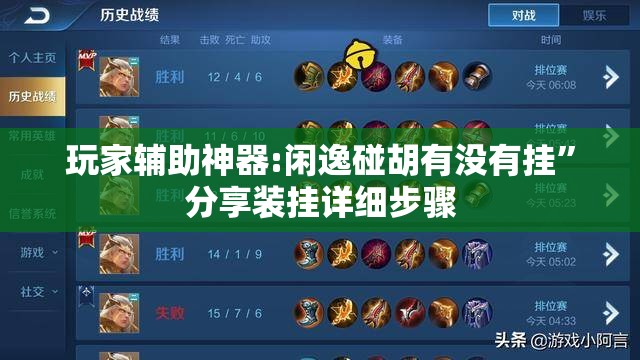 玩家辅助神器:闲逸碰胡有没有挂	”分享装挂详细步骤