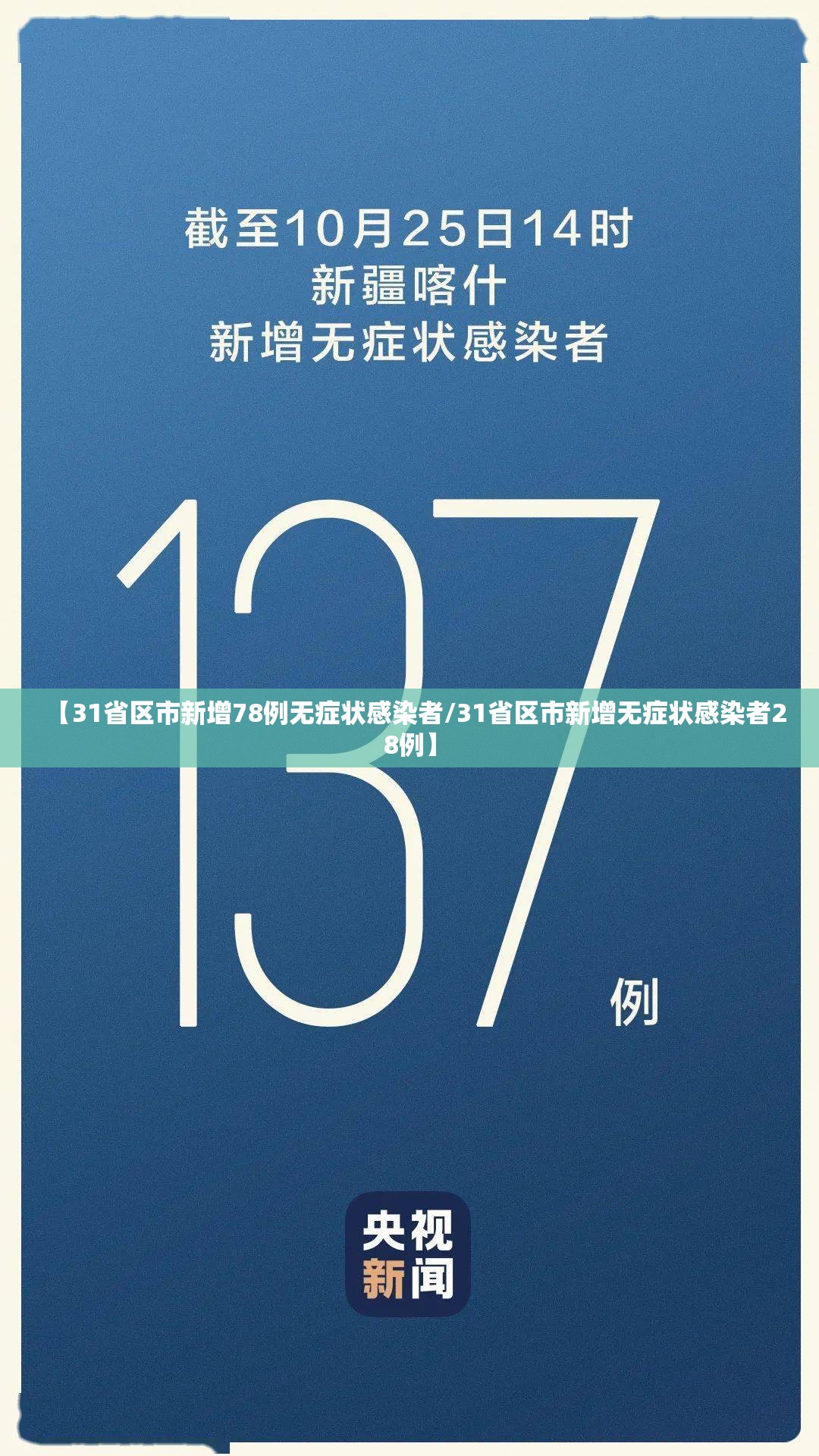 【31省区市新增78例无症状感染者/31省区市新增无症状感染者28例】 【31省区市新增78例无症状感染者/31省区市新增无症状感染者28例】