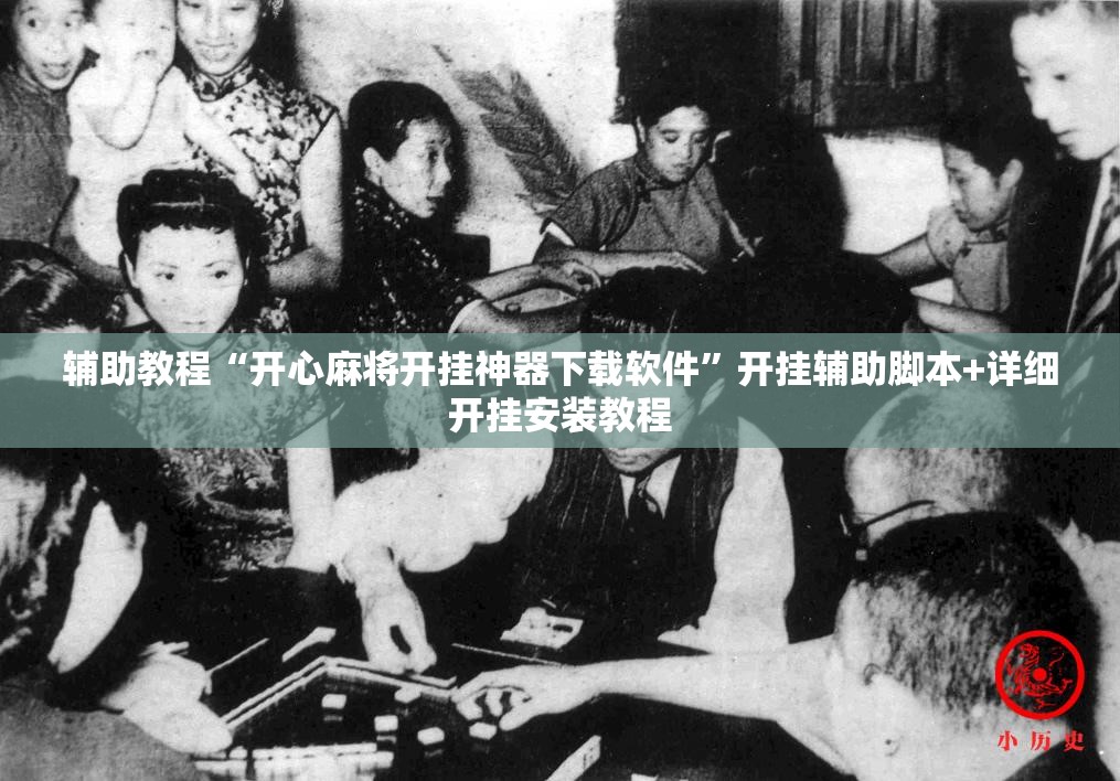 辅助教程“开心麻将开挂神器下载软件	”开挂辅助脚本+详细开挂安装教程