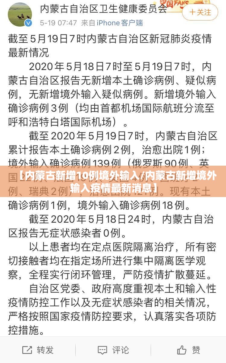 【内蒙古新增10例境外输入/内蒙古新增境外输入疫情最新消息】