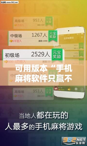可用版本“手机麻将软件只赢不输	”开挂辅助脚本+详细开挂安装教程