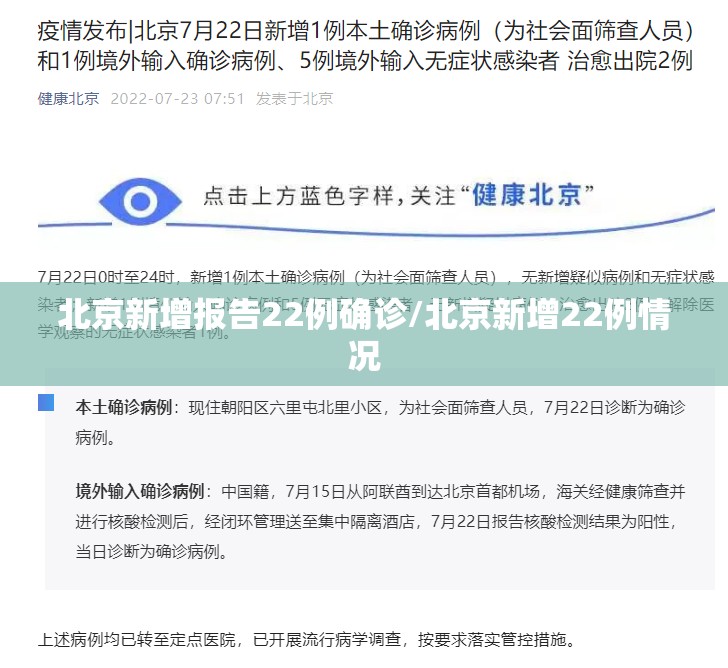 北京新增报告22例确诊/北京新增22例情况 北京新增报告22例确诊/北京新增22例情况