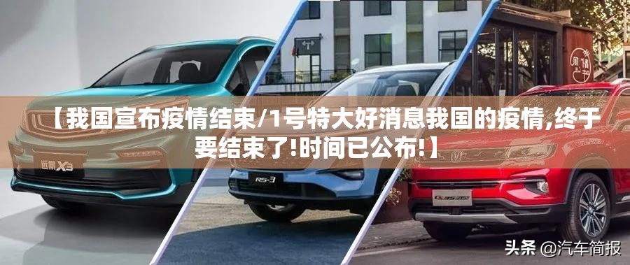 【我国宣布疫情结束/1号特大好消息我国的疫情,终于要结束了!时间已公布!】 【我国宣布疫情结束/1号特大好消息我国的疫情,终于要结束了!时间已公布!】
