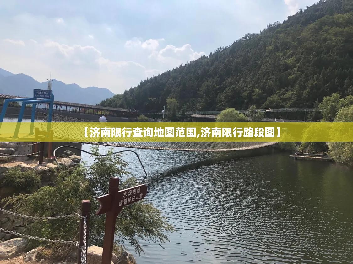 【济南限行查询地图范围,济南限行路段图】 【济南限行查询地图范围,济南限行路段图】