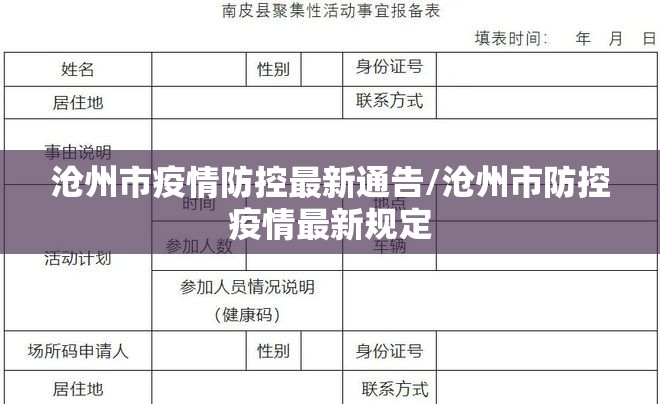 沧州市疫情防控最新通告/沧州市防控疫情最新规定