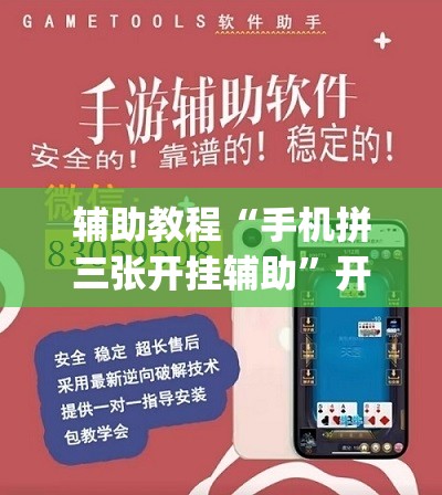 辅助教程“手机拼三张开挂辅助	”开挂(透视)辅助教程