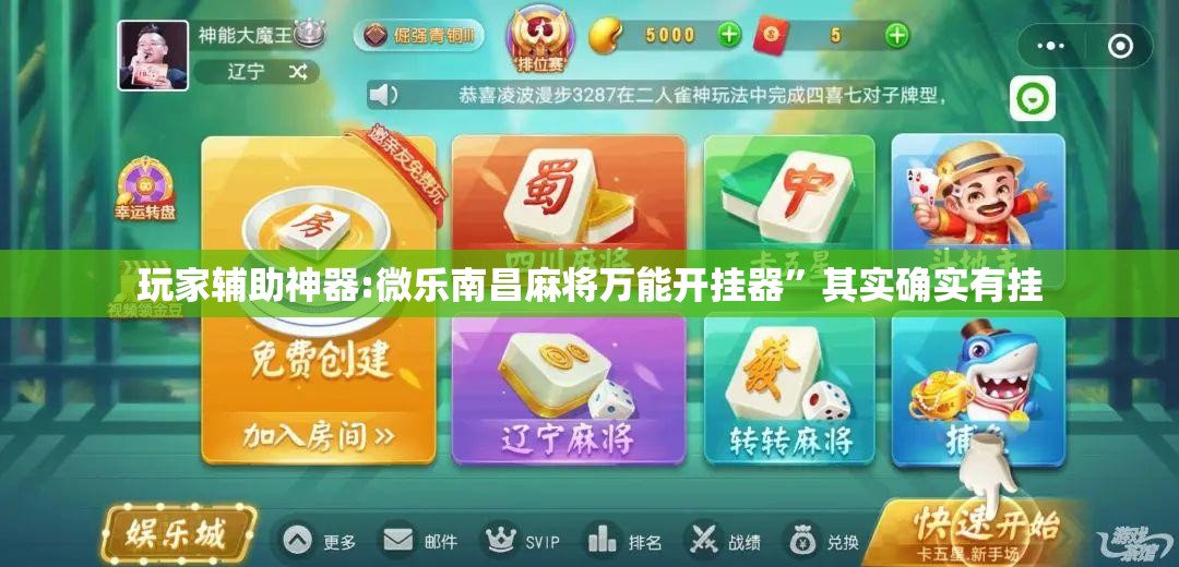 玩家辅助神器:微乐南昌麻将万能开挂器”其实确实有挂