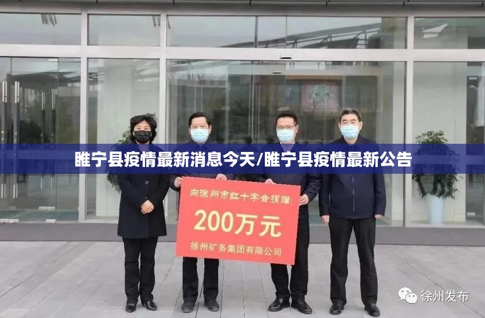 睢宁县疫情最新消息今天/睢宁县疫情最新公告