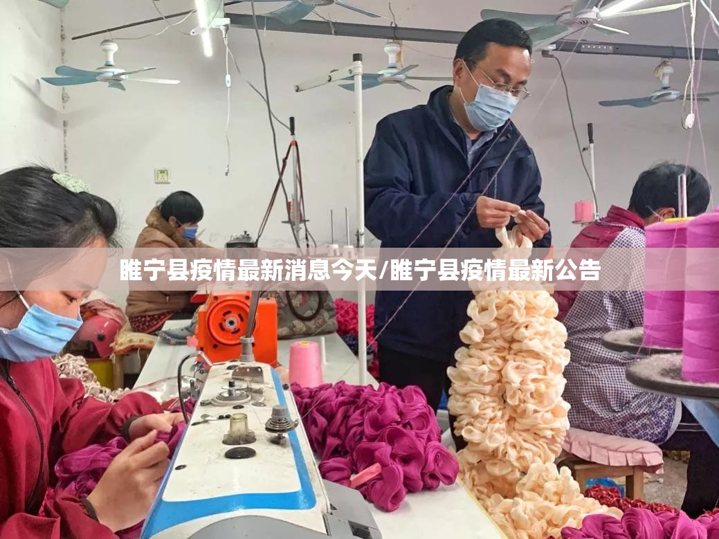 睢宁县疫情最新消息今天/睢宁县疫情最新公告