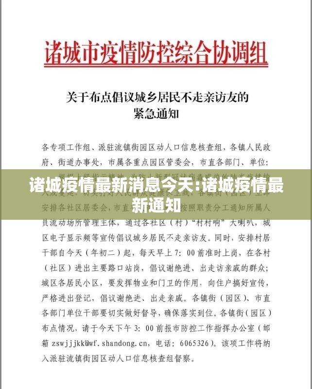 诸城疫情最新消息今天:诸城疫情最新通知 诸城疫情最新消息今天:诸城疫情最新通知