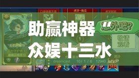 助赢神器“众娱十三水插件”(透视挂)辅助透视教程