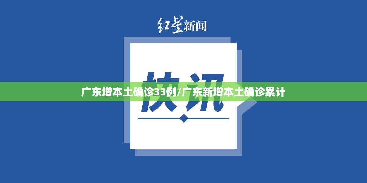 广东增本土确诊33例/广东新增本土确诊累计 广东增本土确诊33例/广东新增本土确诊累计