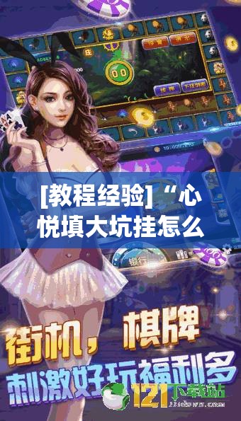 [教程经验]“心悦填大坑挂怎么下载”其实确实有挂