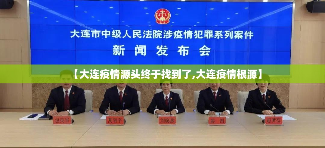 【大连疫情源头终于找到了,大连疫情根源】