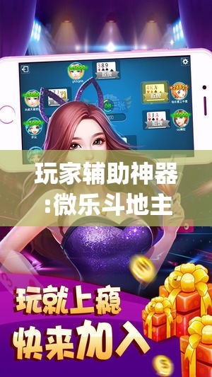 玩家辅助神器:微乐斗地主有没有挂”开挂(透视)辅助神器