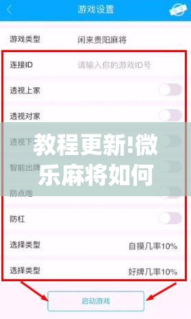 教程更新!微乐麻将如何设置才能赢	”(透视挂)辅助透视教程