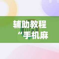 辅助教程“手机麻将开挂免费软件下载”(透视挂)辅助透视教程