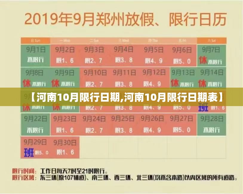【河南10月限行日期,河南10月限行日期表】