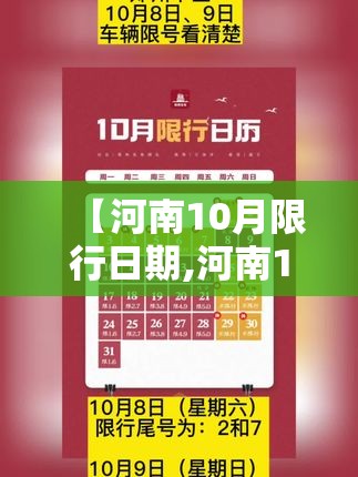 【河南10月限行日期,河南10月限行日期表】
