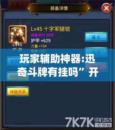 玩家辅助神器:迅奇斗牌有挂吗”开挂(透视)辅助神器