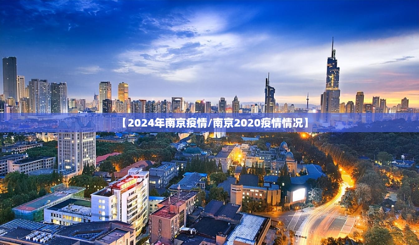 【2024年南京疫情/南京2020疫情情况】