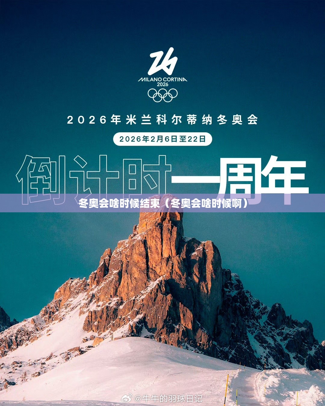 冬奥会啥时候结束(冬奥会啥时候啊) 冬奥会啥时候结束(冬奥会啥时候啊)