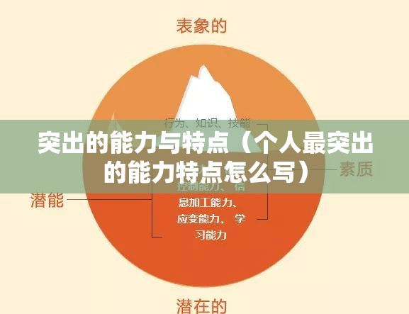 突出的能力与特点（个人最突出的能力特点怎么写）
