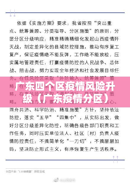 广东四个区疫情风险升级(广东疫情分区) 广东四个区疫情风险升级(广东疫情分区)