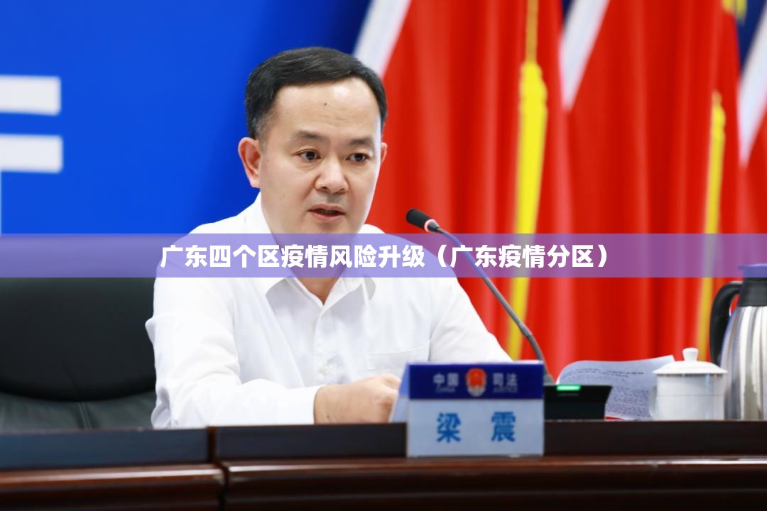 广东四个区疫情风险升级(广东疫情分区) 广东四个区疫情风险升级(广东疫情分区)