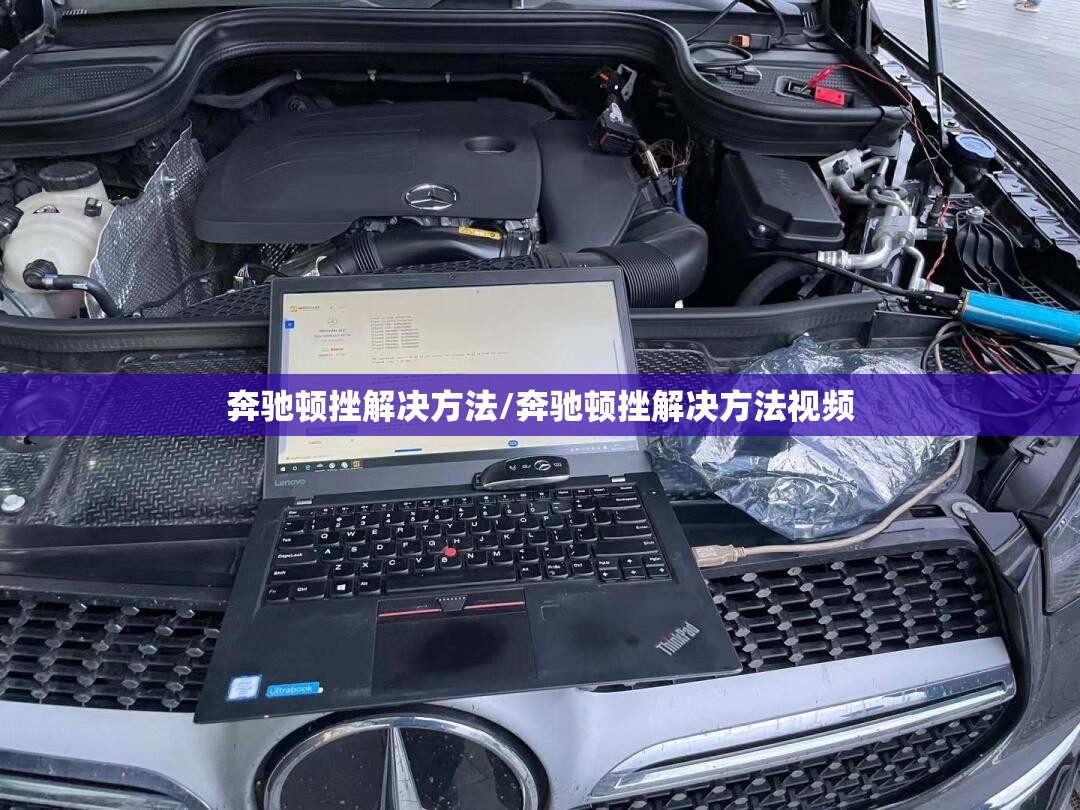奔驰顿挫解决方法/奔驰顿挫解决方法视频 奔驰顿挫解决方法/奔驰顿挫解决方法视频