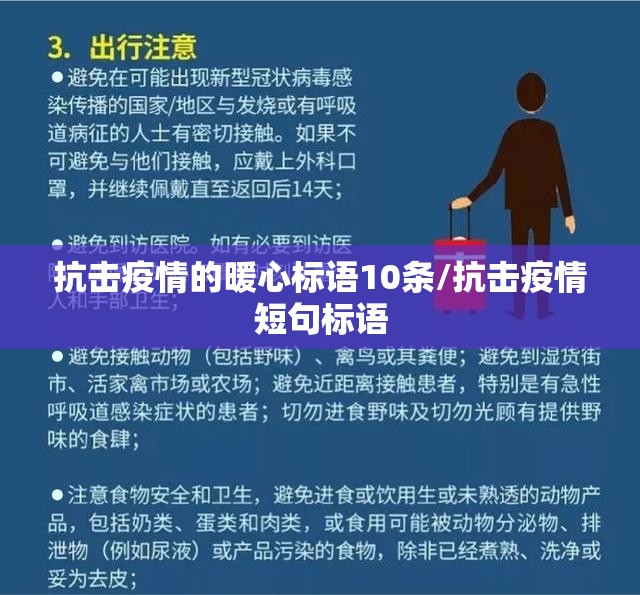 抗击疫情的暖心标语10条/抗击疫情短句标语 抗击疫情的暖心标语10条/抗击疫情短句标语