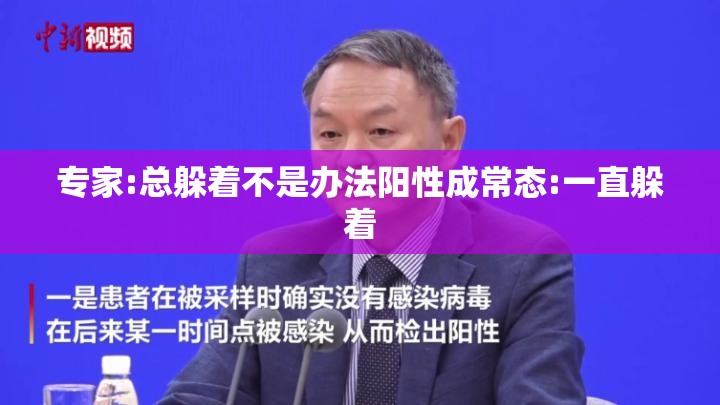 专家:总躲着不是办法阳性成常态:一直躲着 专家:总躲着不是办法阳性成常态:一直躲着