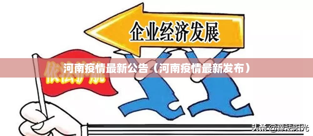 河南疫情最新公告(河南疫情最新发布) 河南疫情最新公告(河南疫情最新发布)