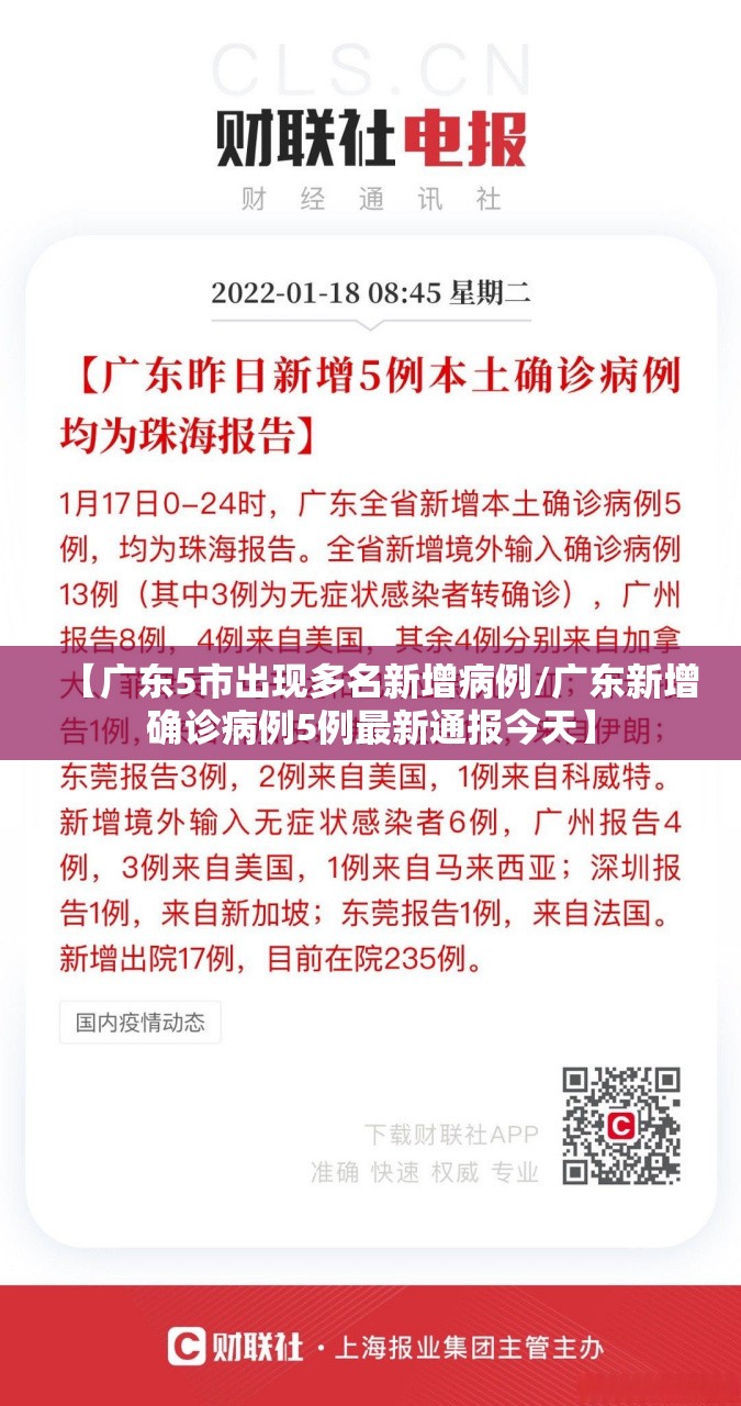 【广东5市出现多名新增病例/广东新增确诊病例5例最新通报今天】 【广东5市出现多名新增病例/广东新增确诊病例5例最新通报今天】